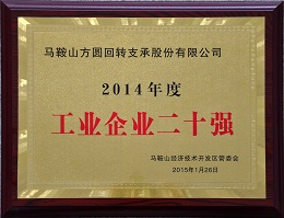 2014年度工業(yè)企業(yè)20強 銅牌