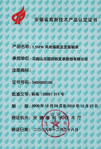 2009年安徽省高新技術(shù)產(chǎn)品證書—1.5MW風(fēng)電偏航及變漿軸承